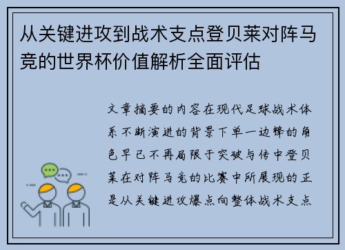 从关键进攻到战术支点登贝莱对阵马竞的世界杯价值解析全面评估 从关键进攻到战术支点登贝莱对阵马竞的世界杯价值解析全面评估