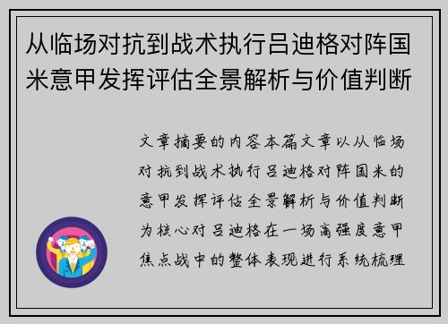 从临场对抗到战术执行吕迪格对阵国米意甲发挥评估全景解析与价值判断 从临场对抗到战术执行吕迪格对阵国米意甲发挥评估全景解析与价值判断