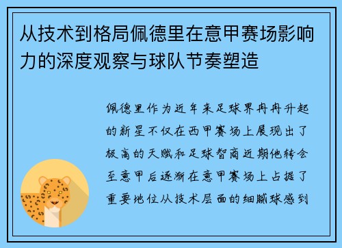 从技术到格局佩德里在意甲赛场影响力的深度观察与球队节奏塑造 从技术到格局佩德里在意甲赛场影响力的深度观察与球队节奏塑造