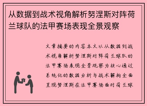 从数据到战术视角解析努涅斯对阵荷兰球队的法甲赛场表现全景观察 从数据到战术视角解析努涅斯对阵荷兰球队的法甲赛场表现全景观察