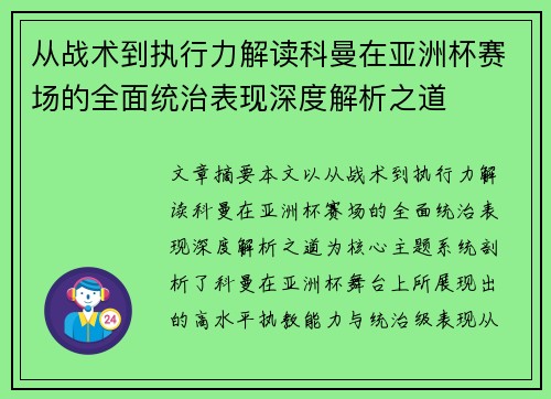 从战术到执行力解读科曼在亚洲杯赛场的全面统治表现深度解析之道
