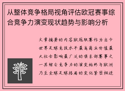 从整体竞争格局视角评估欧冠赛事综合竞争力演变现状趋势与影响分析