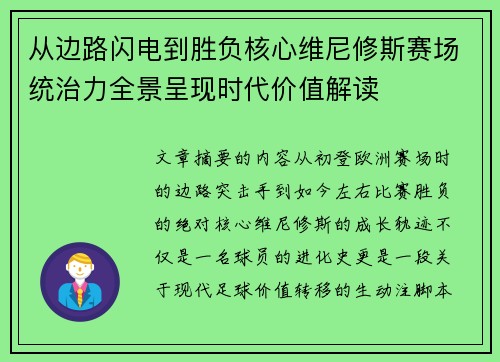 从边路闪电到胜负核心维尼修斯赛场统治力全景呈现时代价值解读 从边路闪电到胜负核心维尼修斯赛场统治力全景呈现时代价值解读