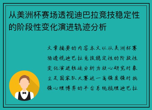 从美洲杯赛场透视迪巴拉竞技稳定性的阶段性变化演进轨迹分析