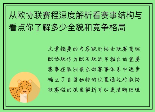 从欧协联赛程深度解析看赛事结构与看点你了解多少全貌和竞争格局 从欧协联赛程深度解析看赛事结构与看点你了解多少全貌和竞争格局