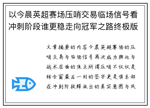 以今晨英超赛场压哨交易临场信号看冲刺阶段谁更稳走向冠军之路终极版 以今晨英超赛场压哨交易临场信号看冲刺阶段谁更稳走向冠军之路终极版