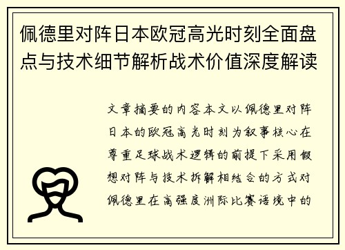佩德里对阵日本欧冠高光时刻全面盘点与技术细节解析战术价值深度解读
