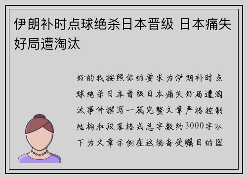 伊朗补时点球绝杀日本晋级 日本痛失好局遭淘汰