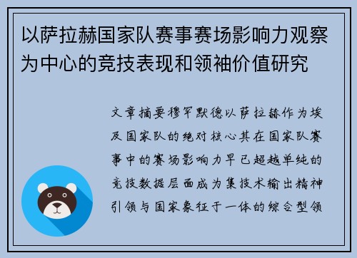 以萨拉赫国家队赛事赛场影响力观察为中心的竞技表现和领袖价值研究 以萨拉赫国家队赛事赛场影响力观察为中心的竞技表现和领袖价值研究