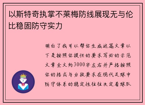 以斯特奇执掌不莱梅防线展现无与伦比稳固防守实力 以斯特奇执掌不莱梅防线展现无与伦比稳固防守实力
