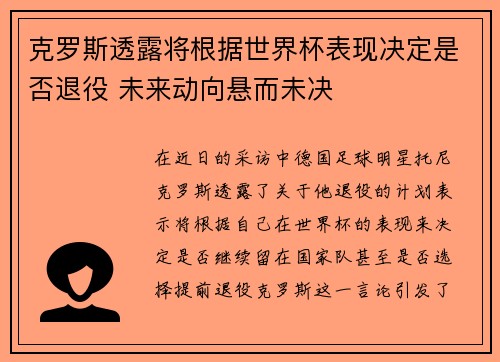克罗斯透露将根据世界杯表现决定是否退役 未来动向悬而未决 克罗斯透露将根据世界杯表现决定是否退役 未来动向悬而未决