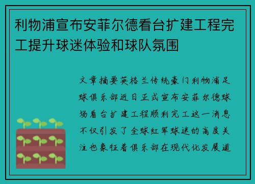 利物浦宣布安菲尔德看台扩建工程完工提升球迷体验和球队氛围