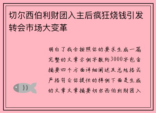 切尔西伯利财团入主后疯狂烧钱引发转会市场大变革 切尔西伯利财团入主后疯狂烧钱引发转会市场大变革