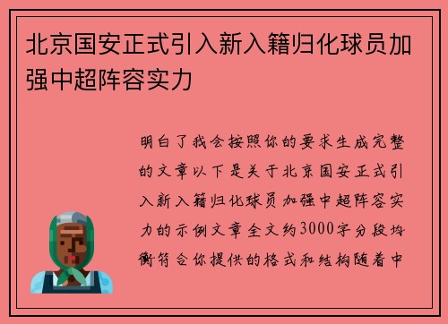 北京国安正式引入新入籍归化球员加强中超阵容实力 北京国安正式引入新入籍归化球员加强中超阵容实力