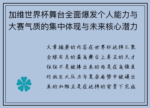 加维世界杯舞台全面爆发个人能力与大赛气质的集中体现与未来核心潜力 加维世界杯舞台全面爆发个人能力与大赛气质的集中体现与未来核心潜力