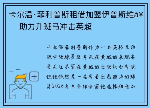 卡尔温·菲利普斯租借加盟伊普斯维奇 助力升班马冲击英超 卡尔温·菲利普斯租借加盟伊普斯维奇 助力升班马冲击英超