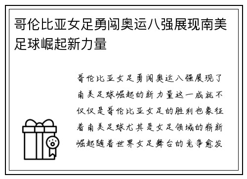 哥伦比亚女足勇闯奥运八强展现南美足球崛起新力量 哥伦比亚女足勇闯奥运八强展现南美足球崛起新力量