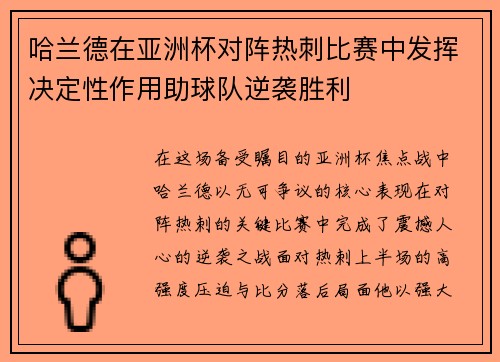 哈兰德在亚洲杯对阵热刺比赛中发挥决定性作用助球队逆袭胜利 哈兰德在亚洲杯对阵热刺比赛中发挥决定性作用助球队逆袭胜利