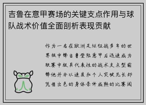 吉鲁在意甲赛场的关键支点作用与球队战术价值全面剖析表现贡献 吉鲁在意甲赛场的关键支点作用与球队战术价值全面剖析表现贡献