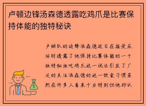 卢顿边锋汤森德透露吃鸡爪是比赛保持体能的独特秘诀 卢顿边锋汤森德透露吃鸡爪是比赛保持体能的独特秘诀