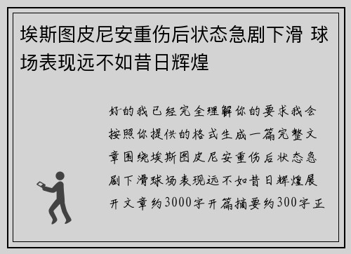 埃斯图皮尼安重伤后状态急剧下滑 球场表现远不如昔日辉煌