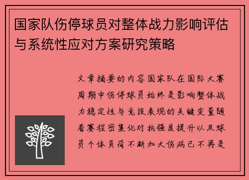 国家队伤停球员对整体战力影响评估与系统性应对方案研究策略 国家队伤停球员对整体战力影响评估与系统性应对方案研究策略
