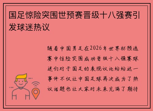 国足惊险突围世预赛晋级十八强赛引发球迷热议