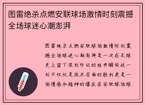 图雷绝杀点燃安联球场激情时刻震撼全场球迷心潮澎湃 图雷绝杀点燃安联球场激情时刻震撼全场球迷心潮澎湃