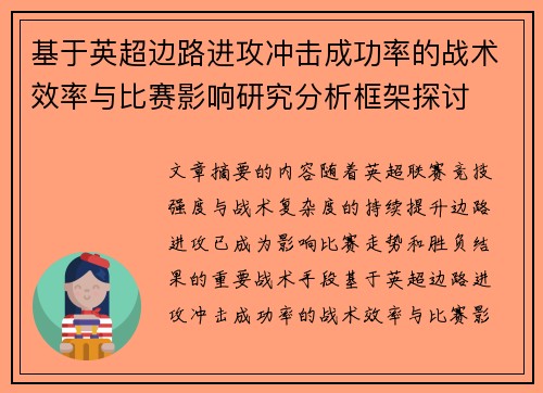 基于英超边路进攻冲击成功率的战术效率与比赛影响研究分析框架探讨 基于英超边路进攻冲击成功率的战术效率与比赛影响研究分析框架探讨