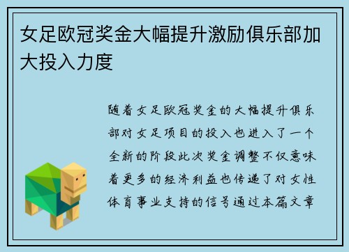 女足欧冠奖金大幅提升激励俱乐部加大投入力度 女足欧冠奖金大幅提升激励俱乐部加大投入力度