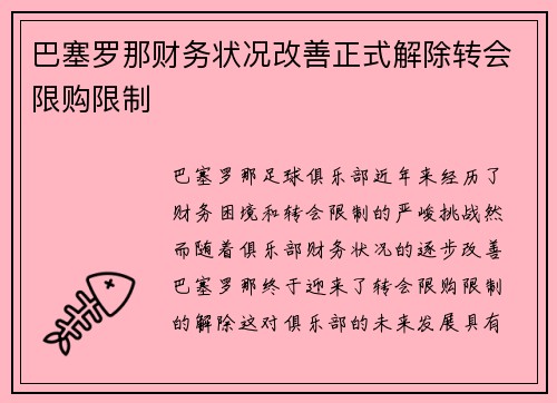 巴塞罗那财务状况改善正式解除转会限购限制 巴塞罗那财务状况改善正式解除转会限购限制