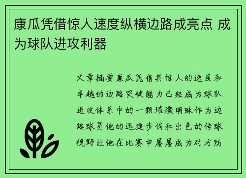 康瓜凭借惊人速度纵横边路成亮点 成为球队进攻利器 康瓜凭借惊人速度纵横边路成亮点 成为球队进攻利器