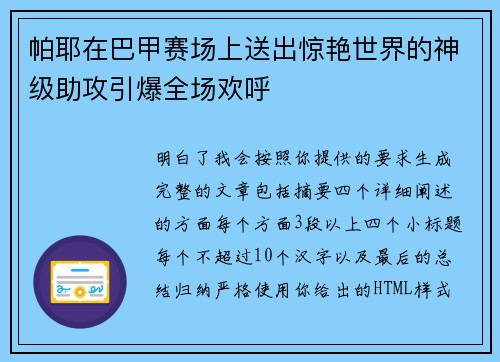 帕耶在巴甲赛场上送出惊艳世界的神级助攻引爆全场欢呼