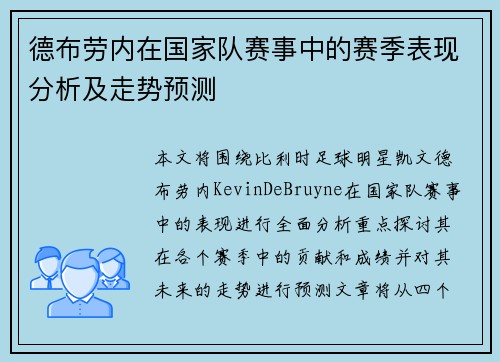 德布劳内在国家队赛事中的赛季表现分析及走势预测 德布劳内在国家队赛事中的赛季表现分析及走势预测