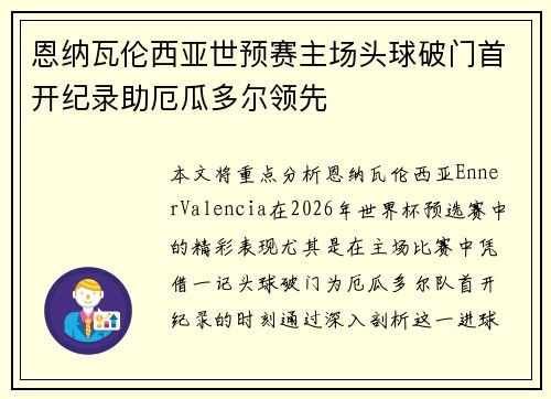 恩纳瓦伦西亚世预赛主场头球破门首开纪录助厄瓜多尔领先