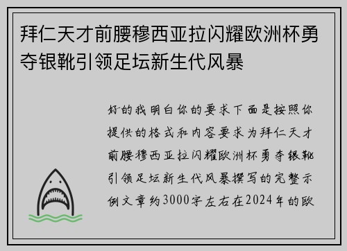 拜仁天才前腰穆西亚拉闪耀欧洲杯勇夺银靴引领足坛新生代风暴 拜仁天才前腰穆西亚拉闪耀欧洲杯勇夺银靴引领足坛新生代风暴