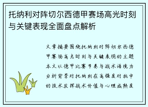 托纳利对阵切尔西德甲赛场高光时刻与关键表现全面盘点解析 托纳利对阵切尔西德甲赛场高光时刻与关键表现全面盘点解析