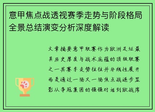 意甲焦点战透视赛季走势与阶段格局全景总结演变分析深度解读 意甲焦点战透视赛季走势与阶段格局全景总结演变分析深度解读