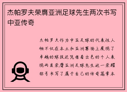 杰帕罗夫荣膺亚洲足球先生两次书写中亚传奇 杰帕罗夫荣膺亚洲足球先生两次书写中亚传奇