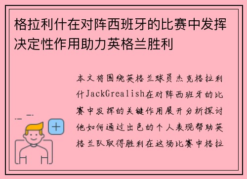 格拉利什在对阵西班牙的比赛中发挥决定性作用助力英格兰胜利 格拉利什在对阵西班牙的比赛中发挥决定性作用助力英格兰胜利