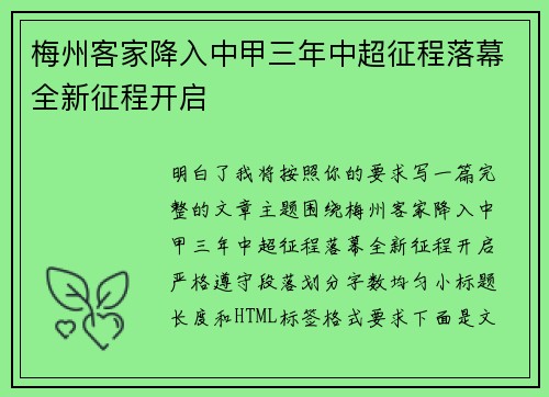 梅州客家降入中甲三年中超征程落幕全新征程开启 梅州客家降入中甲三年中超征程落幕全新征程开启