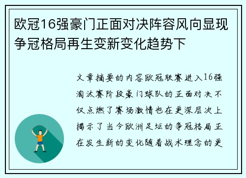 欧冠16强豪门正面对决阵容风向显现争冠格局再生变新变化趋势下 欧冠16强豪门正面对决阵容风向显现争冠格局再生变新变化趋势下