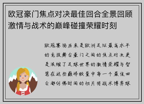 欧冠豪门焦点对决最佳回合全景回顾激情与战术的巅峰碰撞荣耀时刻 欧冠豪门焦点对决最佳回合全景回顾激情与战术的巅峰碰撞荣耀时刻