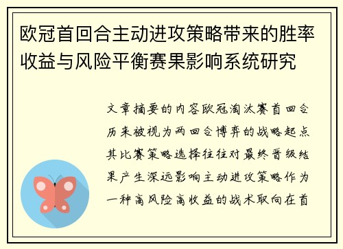 欧冠首回合主动进攻策略带来的胜率收益与风险平衡赛果影响系统研究 欧冠首回合主动进攻策略带来的胜率收益与风险平衡赛果影响系统研究