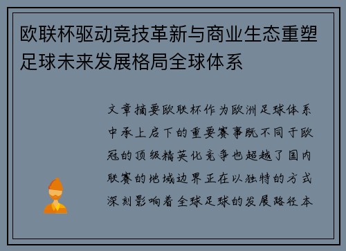 欧联杯驱动竞技革新与商业生态重塑足球未来发展格局全球体系 欧联杯驱动竞技革新与商业生态重塑足球未来发展格局全球体系