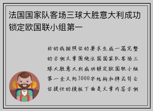 法国国家队客场三球大胜意大利成功锁定欧国联小组第一 法国国家队客场三球大胜意大利成功锁定欧国联小组第一