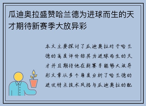 瓜迪奥拉盛赞哈兰德为进球而生的天才期待新赛季大放异彩 瓜迪奥拉盛赞哈兰德为进球而生的天才期待新赛季大放异彩