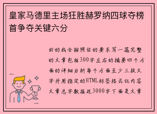皇家马德里主场狂胜赫罗纳四球夺榜首争夺关键六分 皇家马德里主场狂胜赫罗纳四球夺榜首争夺关键六分