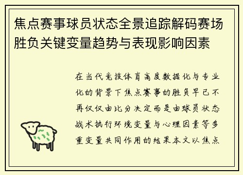 焦点赛事球员状态全景追踪解码赛场胜负关键变量趋势与表现影响因素 焦点赛事球员状态全景追踪解码赛场胜负关键变量趋势与表现影响因素