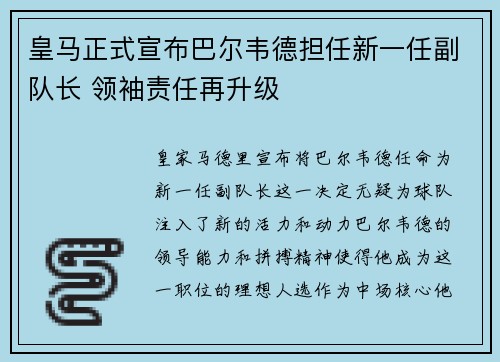 皇马正式宣布巴尔韦德担任新一任副队长 领袖责任再升级 皇马正式宣布巴尔韦德担任新一任副队长 领袖责任再升级